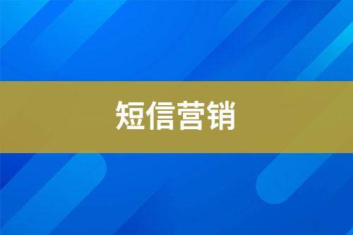 短信營銷