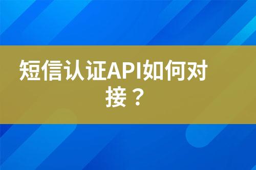 短信認證API如何對接?