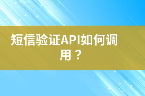 短信驗證API如何調用?