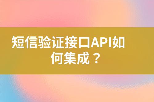 短信驗證接口API如何集成?