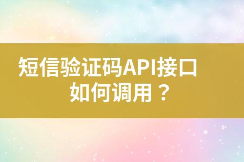 短信驗證碼API接口如何調用?