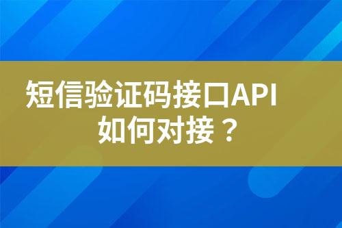 短信驗證碼接口API如何對接?