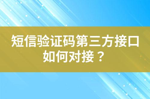 短信驗證碼第三方接口如何對接?