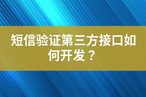 短信驗證第三方接口如何開發？