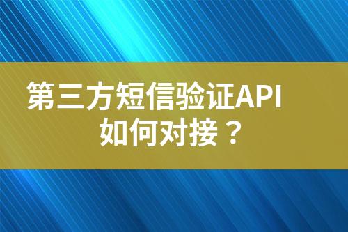 第三方短信驗證API如何對接?