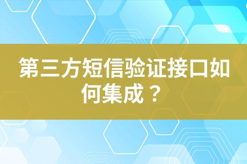 第三方短信驗證接口如何集成?
