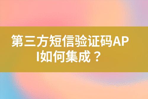 第三方短信驗證碼API如何集成？