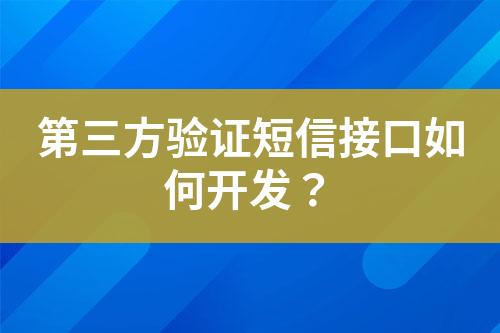 第三方驗證短信接口如何開發?