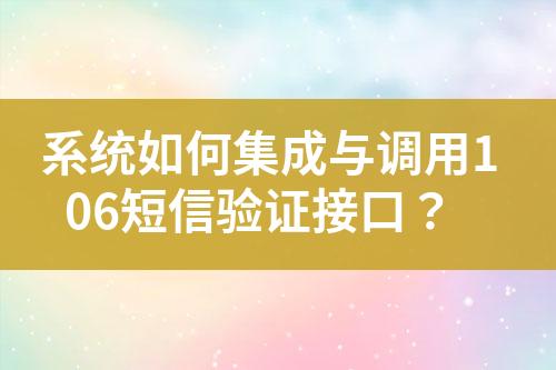 系統如何集成與調用106短信驗證接口?