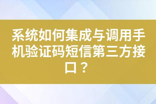 系統如何集成與調用手機驗證碼短信第三方接口?