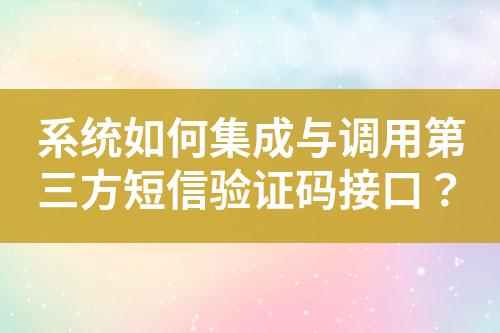 系統如何集成與調用第三方短信驗證碼接口?