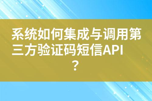 系統如何集成與調用第三方驗證碼短信API？