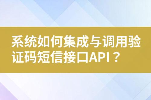 系統如何集成與調用驗證碼短信接口API?