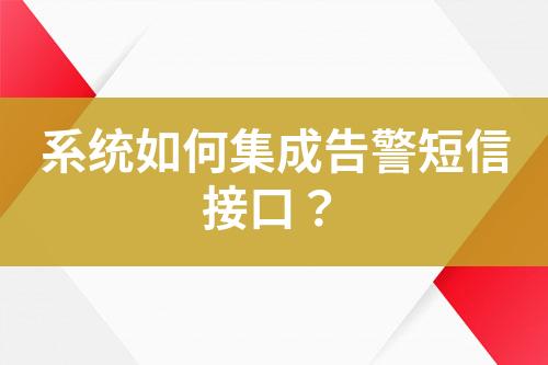 系統如何集成告警短信接口?