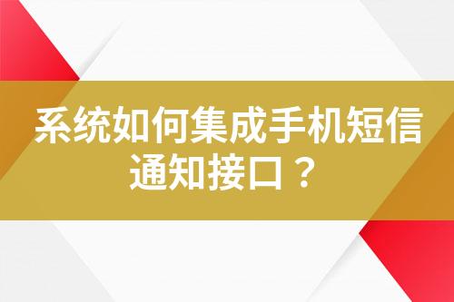 系統如何集成手機短信通知接口?