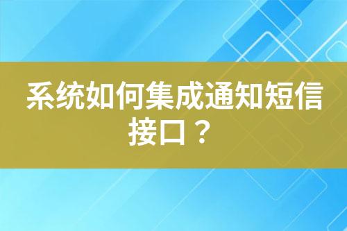 系統如何集成通知短信接口?