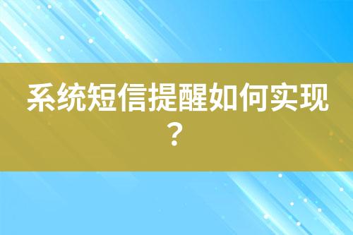 系統短信提醒如何實現?