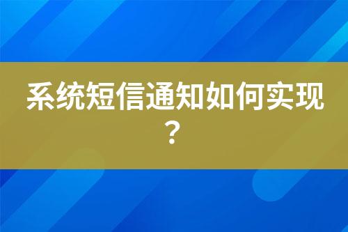 系統(tǒng)短信通知如何實(shí)現(xiàn)?