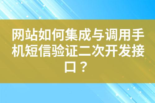 網站如何集成與調用手機短信驗證二次開發接口?