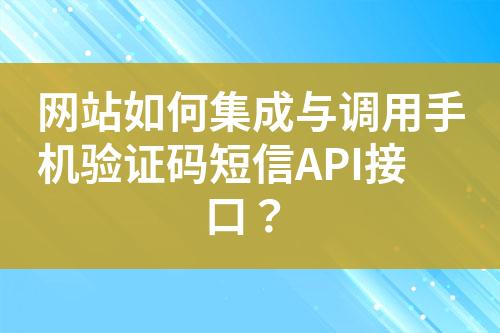 網站如何集成與調用手機驗證碼短信API接口?