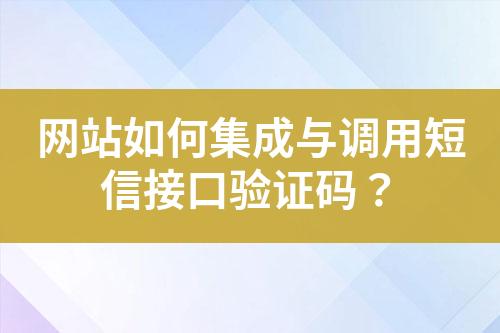 網站如何集成與調用短信接口驗證碼?
