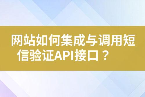 網站如何集成與調用短信驗證API接口?