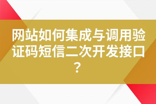 網站如何集成與調用驗證碼短信二次開發接口？