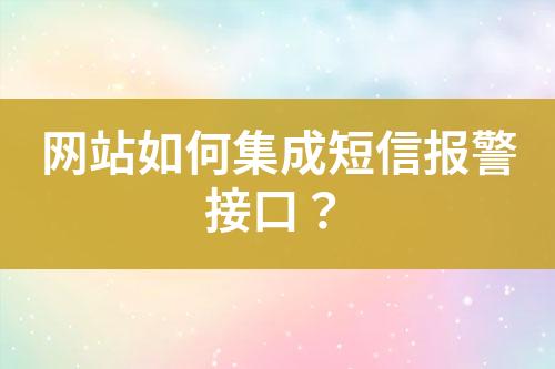 網站如何集成短信報警接口?