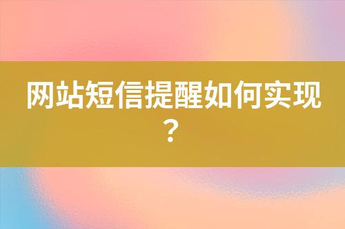 網(wǎng)站短信提醒如何實現(xiàn)?