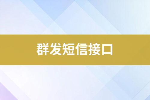 群發短信接口