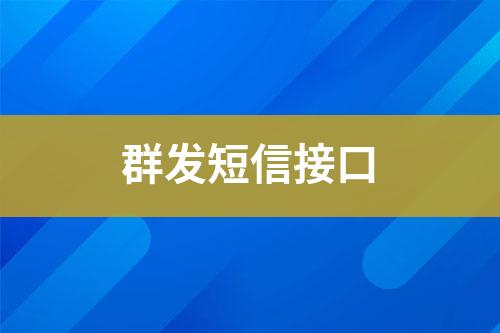 群發短信接口