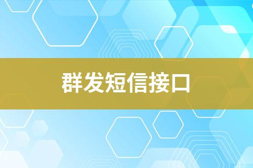 群發短信接口