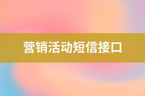 營(yíng)銷活動(dòng)短信接口