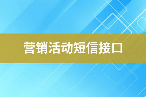 營銷活動短信接口