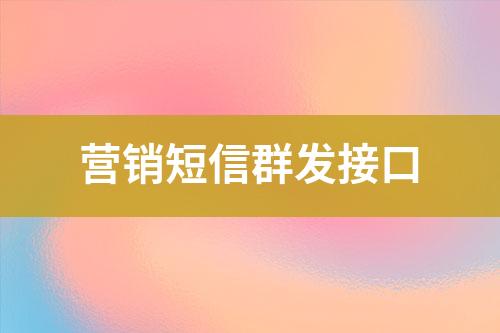 營銷短信群發接口
