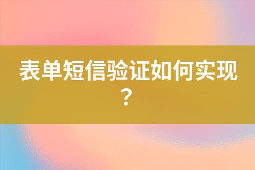 表單短信驗證如何實現(xiàn)?