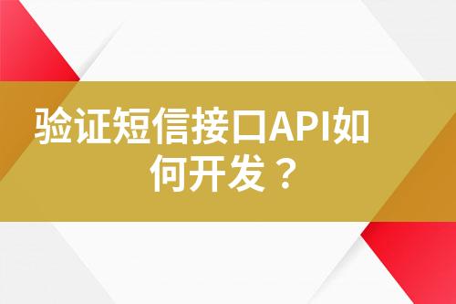 驗證短信接口API如何開發?