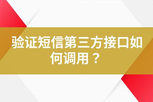 驗證短信第三方接口如何調用?