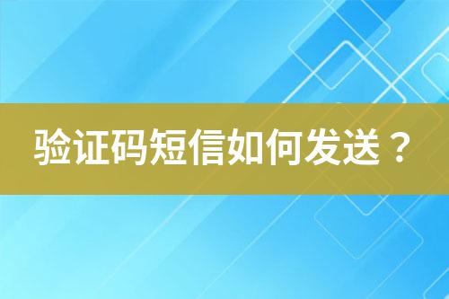 驗證碼短信如何發(fā)送？