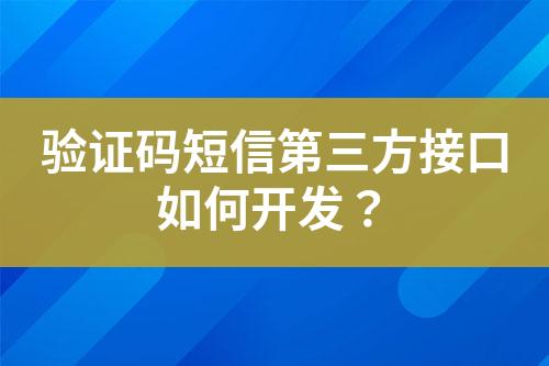 驗(yàn)證碼短信第三方接口如何開發(fā)？
